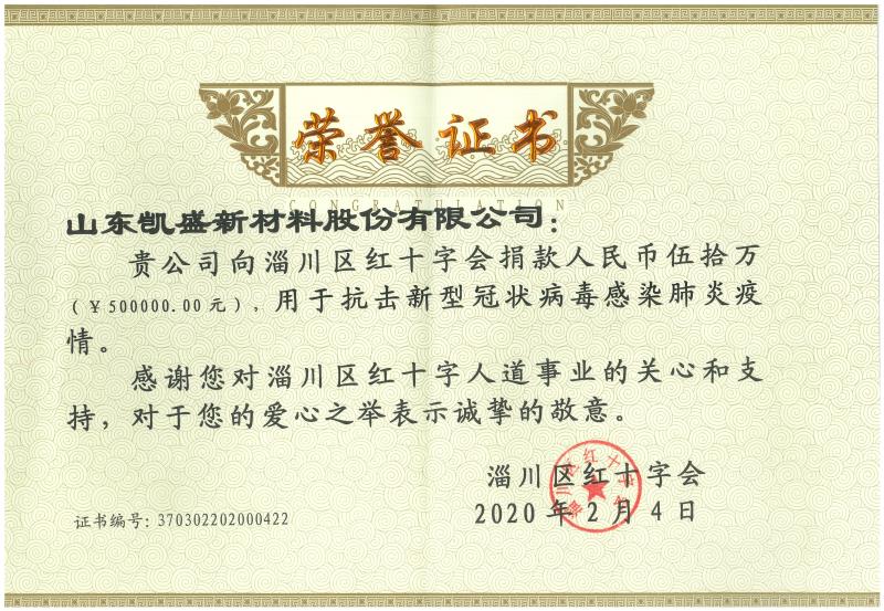 凱盛向紅十字會(huì)捐款人民幣伍拾萬(wàn)元