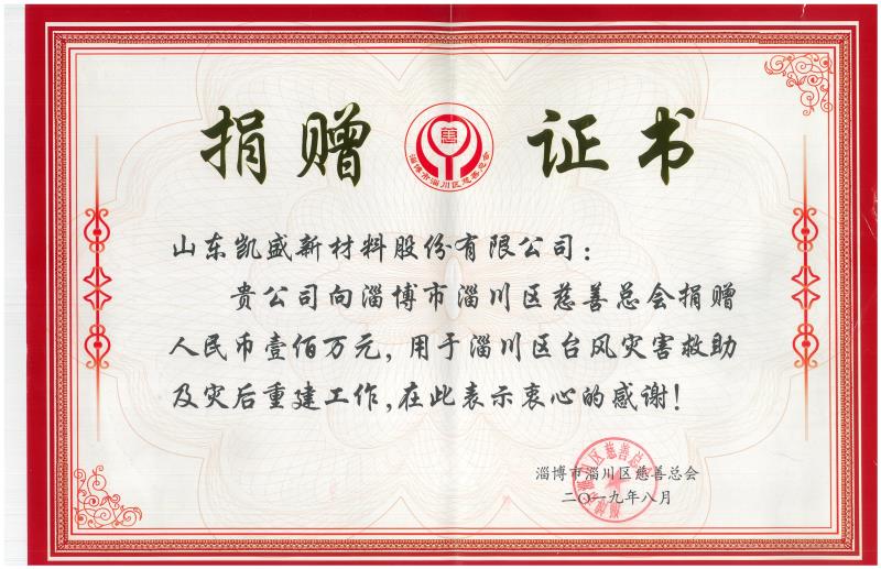 凱盛向淄川區(qū)慈善總會(huì)捐贈(zèng)壹佰萬(wàn)元